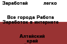 Заработай Bitcoin легко!!! - Все города Работа » Заработок в интернете   . Алтайский край,Яровое г.